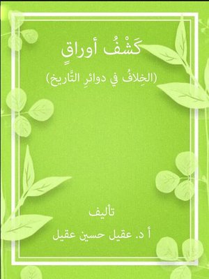 cover image of كَشْفُ أوراقٍ (الخِلافُ في دوائرِ التَّاريخ)